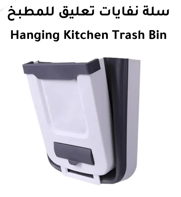 سلة نفايات تعليق للمطبخ
