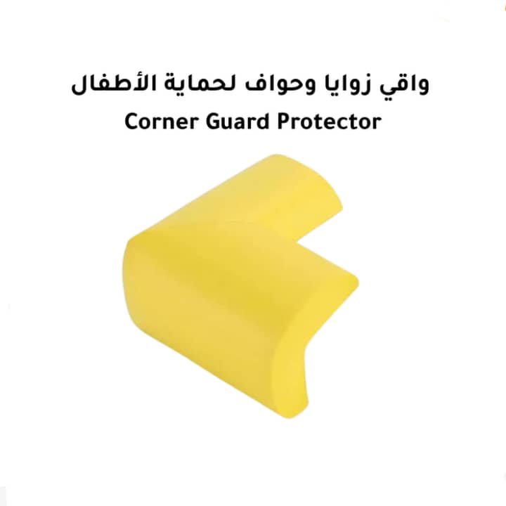 واقي زوايا وحواف لحماية الأطفال
