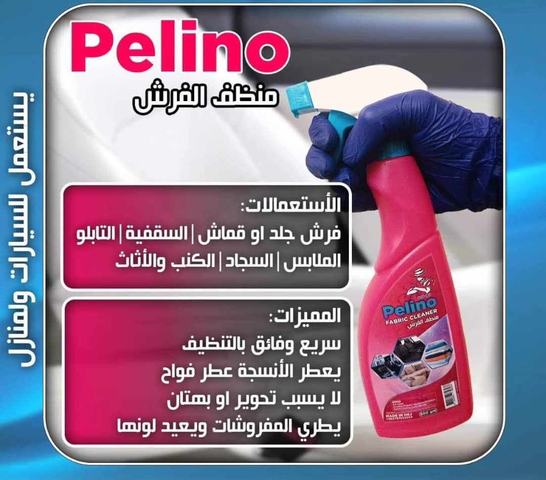 ​بيلينو منظف شامل