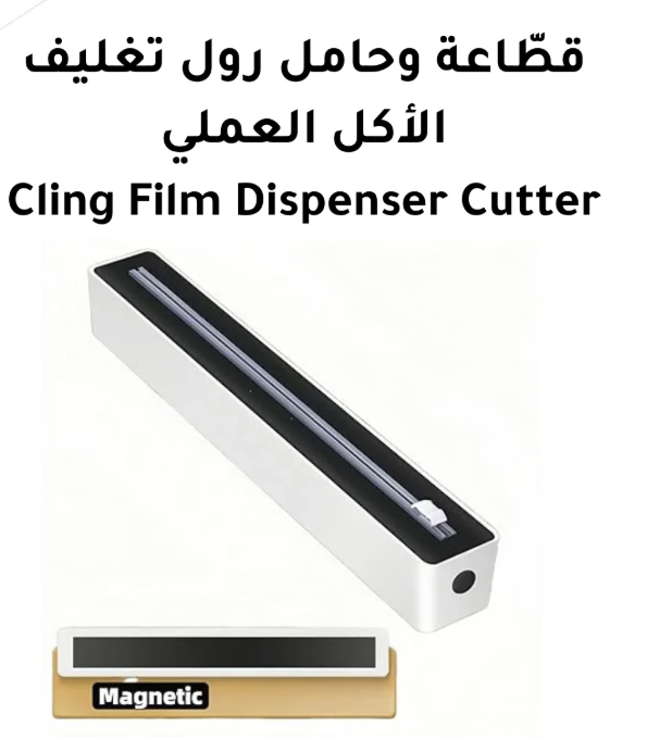 قطّاعة وحامل رول تغليف الأكل العملي